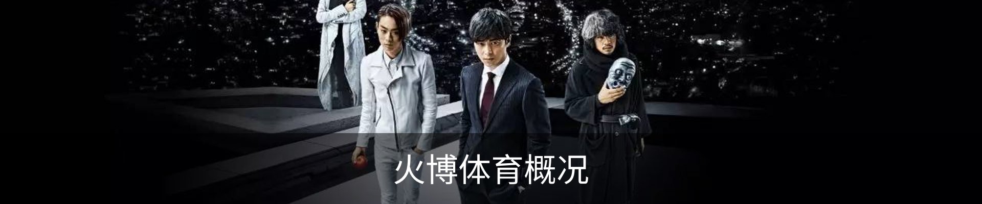 火博体育概况